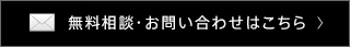 無料相談・お問い合わせはこちら