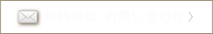 無料相談・お問い合わせ