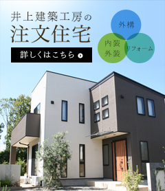 井上建築工房の注文住宅