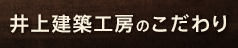 井上工房のこだわり