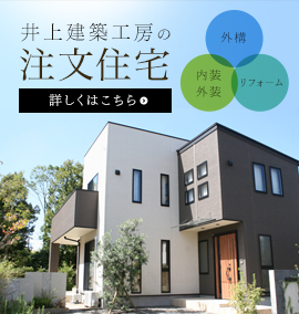 井上建築工房の注文住宅