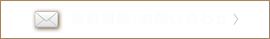 無料相談・お問い合わせ