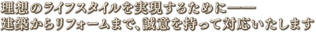 理想のライフスタイルを実現するために