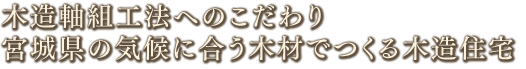 木造軸組工法へのこだわり