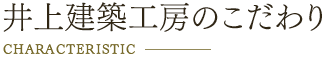 井上建築工房のこだわり