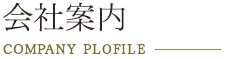 会社案内