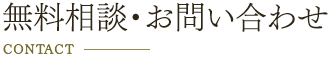 無料相談・お問い合わせ