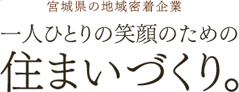 一人ひとりの笑顔のための住まいづくり。